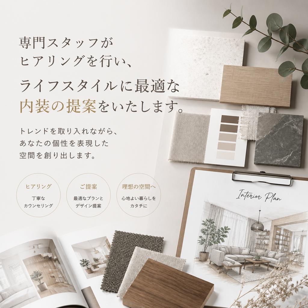 あなただけの内装提案