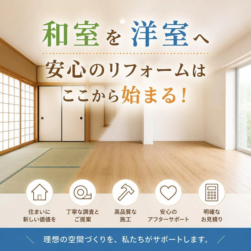 和室を洋室へ、安心のリフォームはここから始まる！