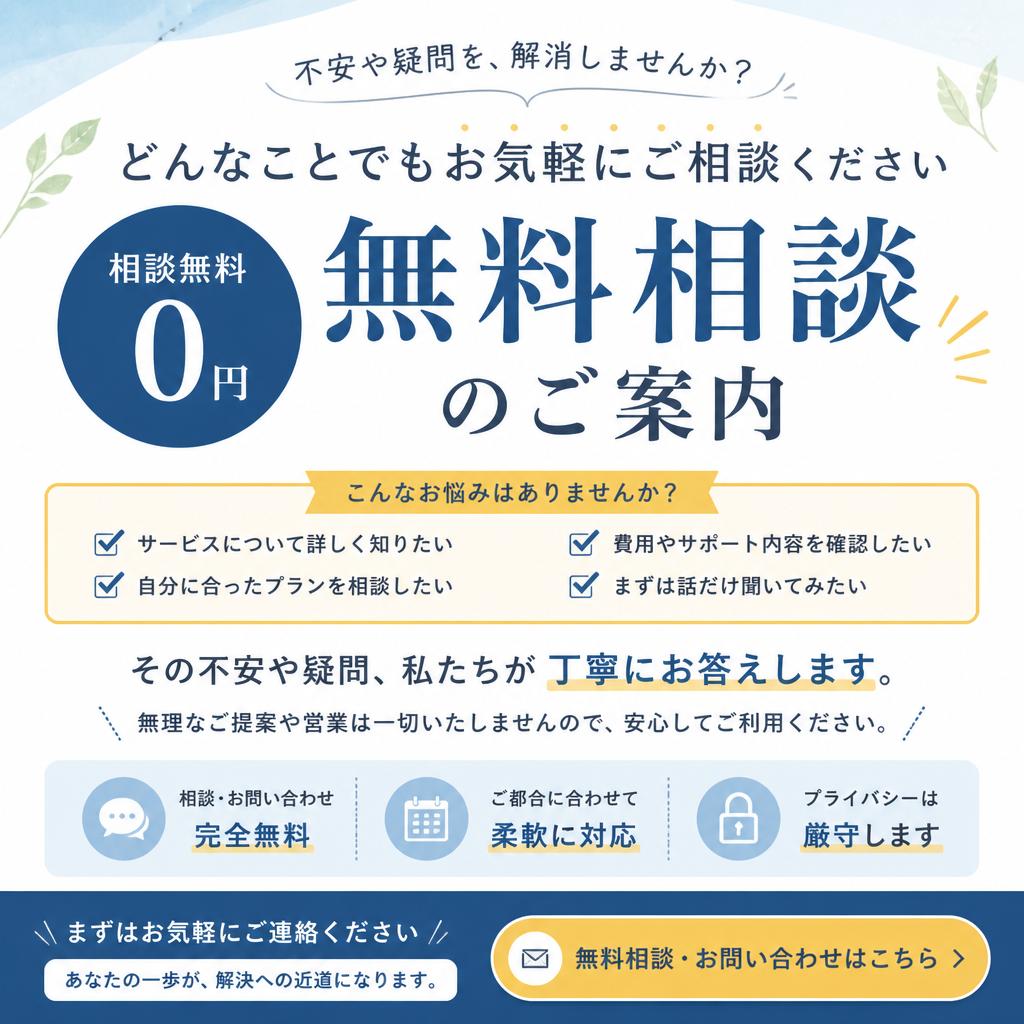 無料相談のご案内