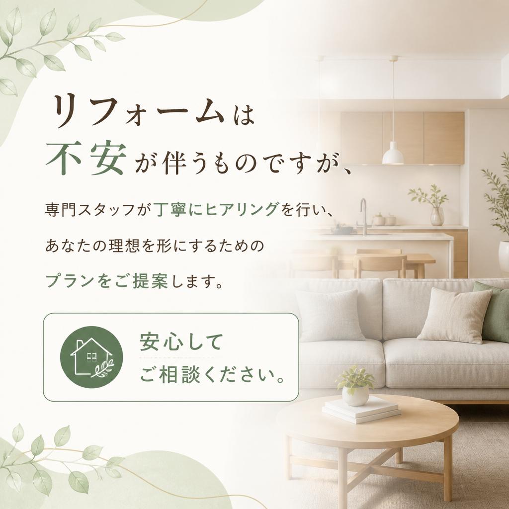 2. 相談から始まる安心リノベーション